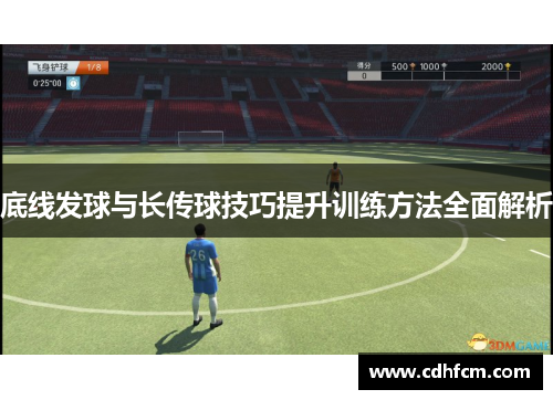 底线发球与长传球技巧提升训练方法全面解析