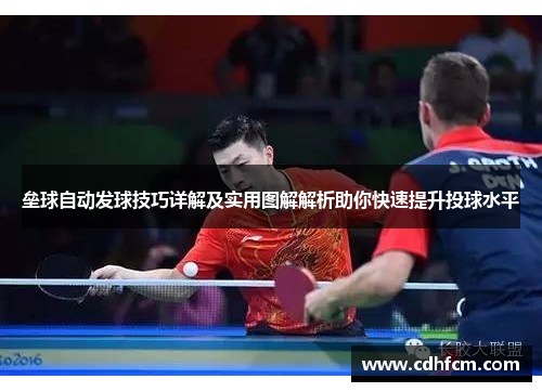 垒球自动发球技巧详解及实用图解解析助你快速提升投球水平