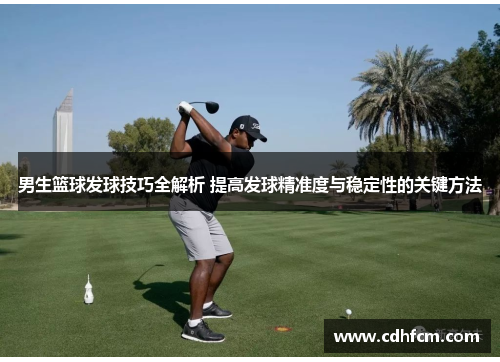 男生篮球发球技巧全解析 提高发球精准度与稳定性的关键方法