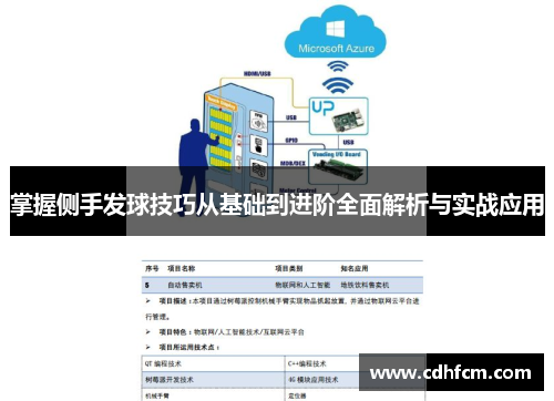 掌握侧手发球技巧从基础到进阶全面解析与实战应用