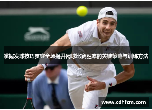 掌握发球技巧贯穿全场提升网球比赛胜率的关键策略与训练方法