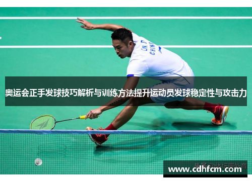 奥运会正手发球技巧解析与训练方法提升运动员发球稳定性与攻击力