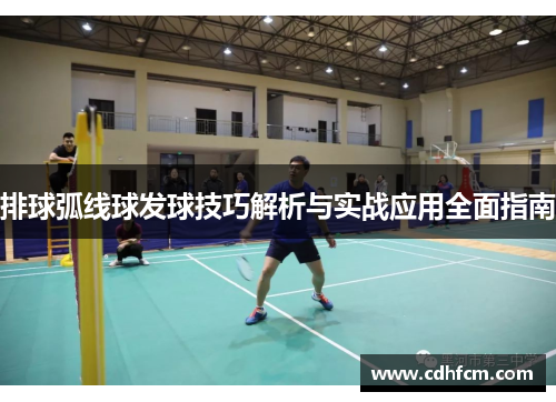 排球弧线球发球技巧解析与实战应用全面指南