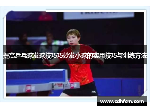 提高乒乓球发球技巧巧妙发小球的实用技巧与训练方法