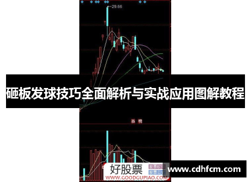 砸板发球技巧全面解析与实战应用图解教程