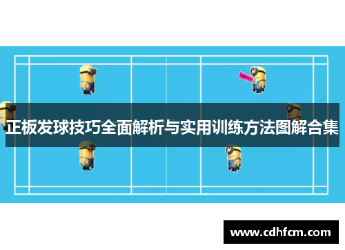 正板发球技巧全面解析与实用训练方法图解合集
