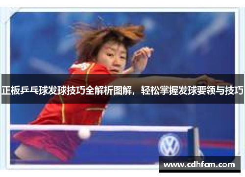 正板乒乓球发球技巧全解析图解，轻松掌握发球要领与技巧