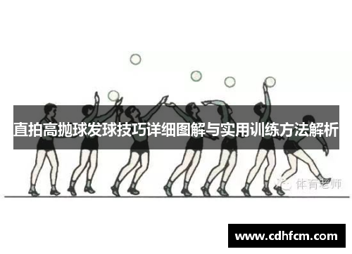 直拍高抛球发球技巧详细图解与实用训练方法解析