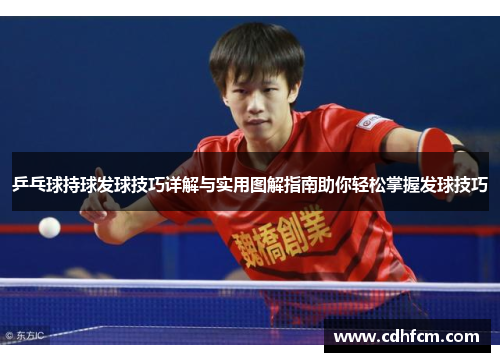 乒乓球持球发球技巧详解与实用图解指南助你轻松掌握发球技巧
