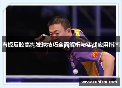 直板反胶高抛发球技巧全面解析与实战应用指南