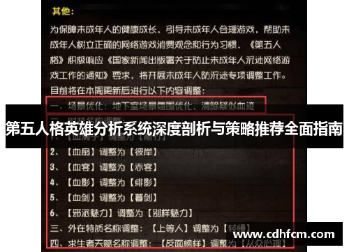 第五人格英雄分析系统深度剖析与策略推荐全面指南