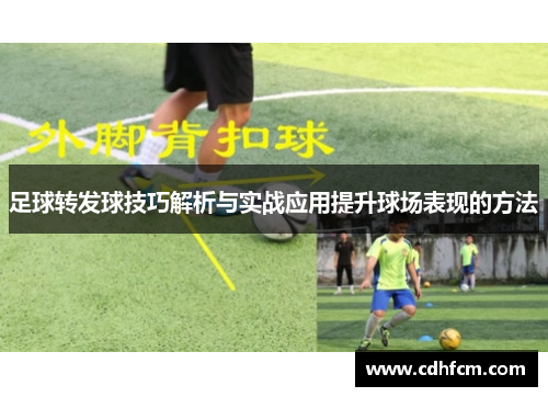 足球转发球技巧解析与实战应用提升球场表现的方法