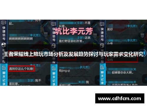 王者荣耀线上陪玩市场分析及发展趋势探讨与玩家需求变化研究