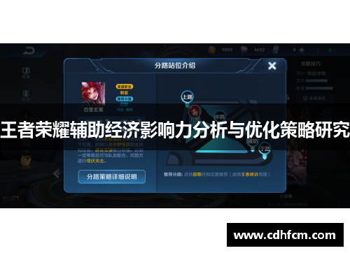 王者荣耀辅助经济影响力分析与优化策略研究