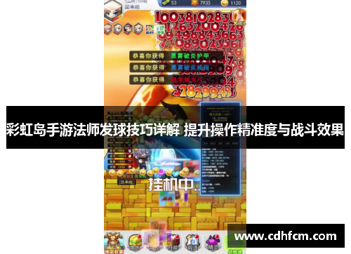 彩虹岛手游法师发球技巧详解 提升操作精准度与战斗效果