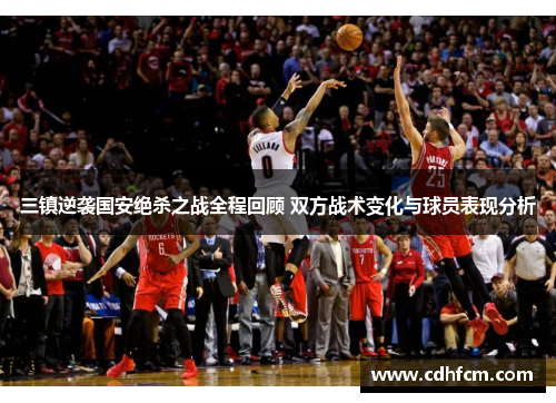 三镇逆袭国安绝杀之战全程回顾 双方战术变化与球员表现分析