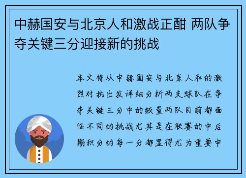 中赫国安与北京人和激战正酣 两队争夺关键三分迎接新的挑战