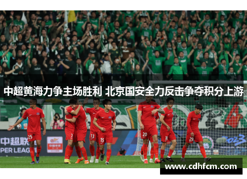 中超黄海力争主场胜利 北京国安全力反击争夺积分上游