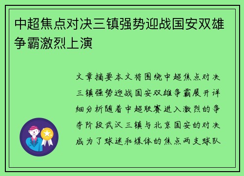 中超焦点对决三镇强势迎战国安双雄争霸激烈上演