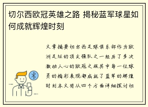 切尔西欧冠英雄之路 揭秘蓝军球星如何成就辉煌时刻