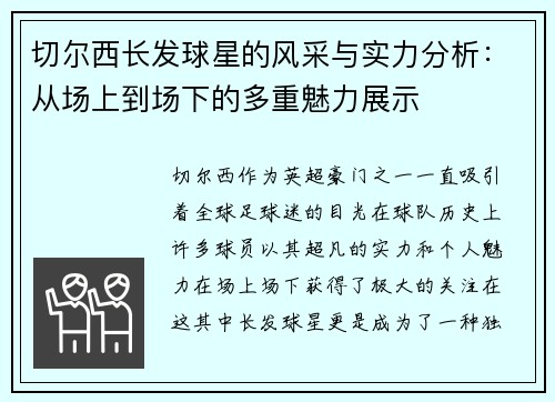 切尔西长发球星的风采与实力分析：从场上到场下的多重魅力展示