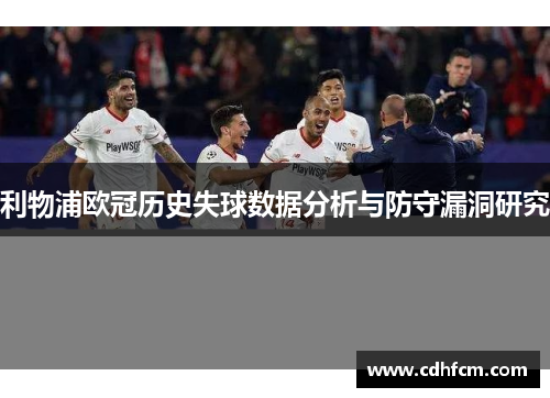 利物浦欧冠历史失球数据分析与防守漏洞研究