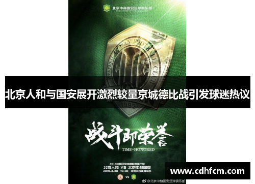北京人和与国安展开激烈较量京城德比战引发球迷热议