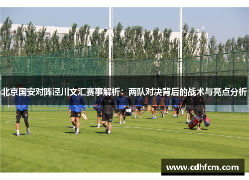 北京国安对阵泾川文汇赛事解析：两队对决背后的战术与亮点分析