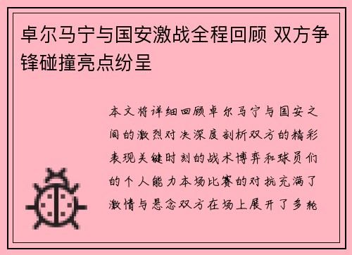 卓尔马宁与国安激战全程回顾 双方争锋碰撞亮点纷呈
