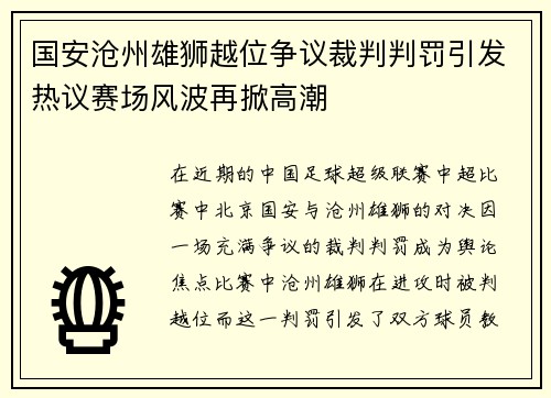 国安沧州雄狮越位争议裁判判罚引发热议赛场风波再掀高潮
