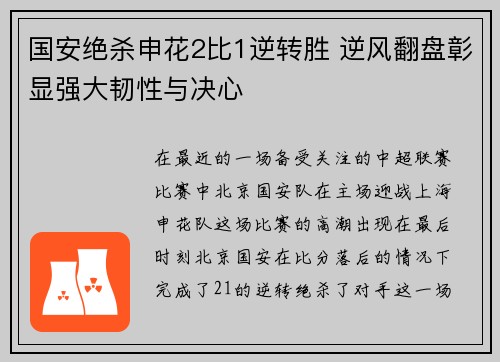 国安绝杀申花2比1逆转胜 逆风翻盘彰显强大韧性与决心