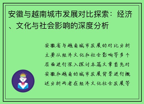 安徽与越南城市发展对比探索：经济、文化与社会影响的深度分析