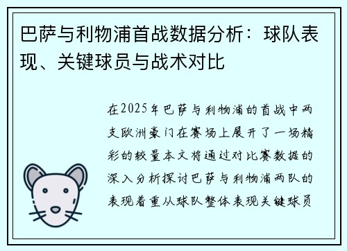 巴萨与利物浦首战数据分析：球队表现、关键球员与战术对比