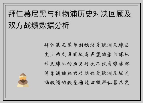 拜仁慕尼黑与利物浦历史对决回顾及双方战绩数据分析