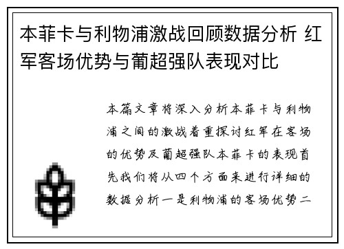 本菲卡与利物浦激战回顾数据分析 红军客场优势与葡超强队表现对比