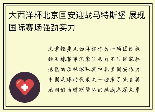 大西洋杯北京国安迎战马特斯堡 展现国际赛场强劲实力