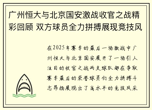 广州恒大与北京国安激战收官之战精彩回顾 双方球员全力拼搏展现竞技风采