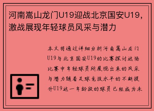 河南嵩山龙门U19迎战北京国安U19，激战展现年轻球员风采与潜力