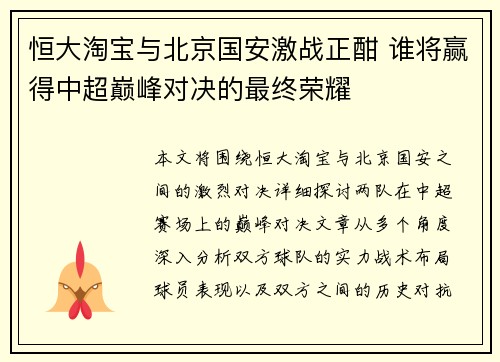 恒大淘宝与北京国安激战正酣 谁将赢得中超巅峰对决的最终荣耀