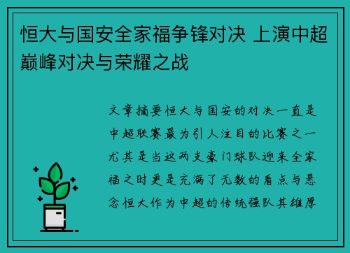 恒大与国安全家福争锋对决 上演中超巅峰对决与荣耀之战