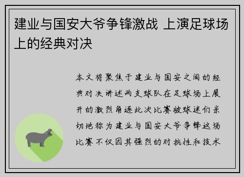 建业与国安大爷争锋激战 上演足球场上的经典对决