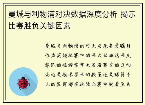 曼城与利物浦对决数据深度分析 揭示比赛胜负关键因素