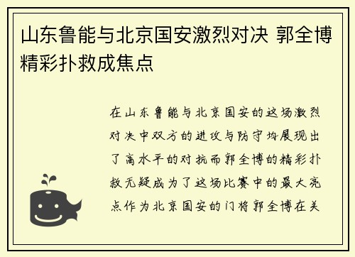 山东鲁能与北京国安激烈对决 郭全博精彩扑救成焦点