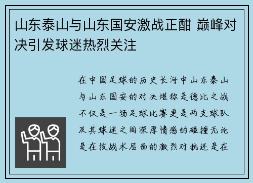 山东泰山与山东国安激战正酣 巅峰对决引发球迷热烈关注