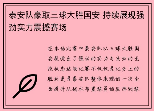 泰安队豪取三球大胜国安 持续展现强劲实力震撼赛场