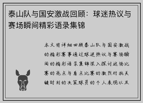 泰山队与国安激战回顾：球迷热议与赛场瞬间精彩语录集锦