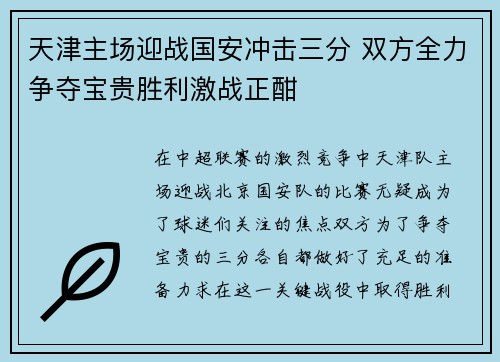 天津主场迎战国安冲击三分 双方全力争夺宝贵胜利激战正酣