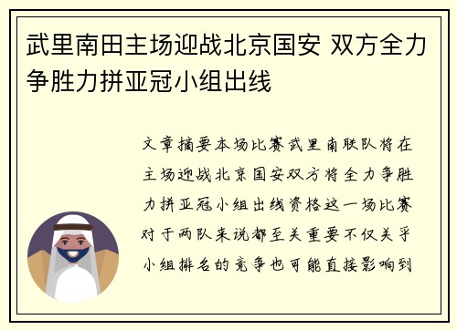 武里南田主场迎战北京国安 双方全力争胜力拼亚冠小组出线