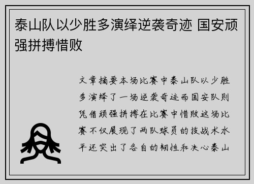 泰山队以少胜多演绎逆袭奇迹 国安顽强拼搏惜败