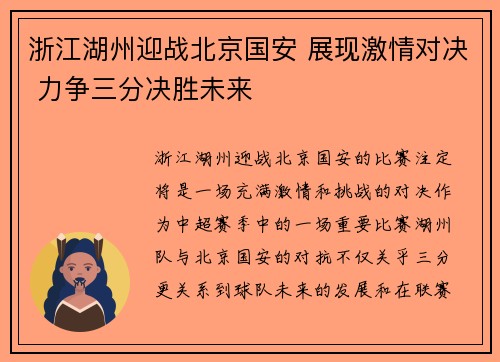 浙江湖州迎战北京国安 展现激情对决 力争三分决胜未来